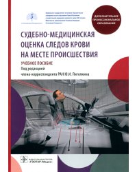 Судебно-медицинская оценка следов крови на месте происшествия. Учебное пособие