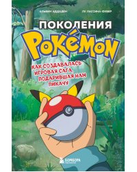 Поколения Pokemon. Как создавалась игровая сага, подарившая нам Пикачу