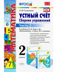 Математика. 2 класс. Устный счет. Сборник упражнений. В 2-х частях. К учебнику М. И. Моро. ФГОС