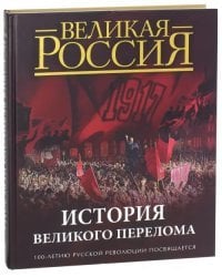 История Великого перелома. 100-летию русской революции посвящается