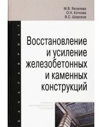 Восстановление и усиление железобетонных и каменных конструкций. Учебно-методическое пособие