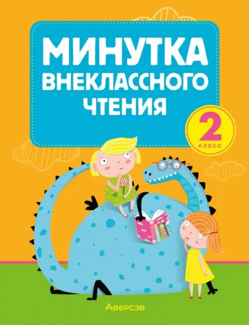 Литературное чтение. 2 класс. Минутка внеклассного чтения