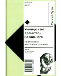 Университет. Хранитель идеального. Нечаянные эссе, написанные в уединении