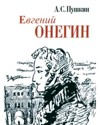 Евгений Онегин