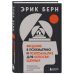 Введение в психиатрию и психоанализ для непосвященных. Главная книга по транзактному анализу