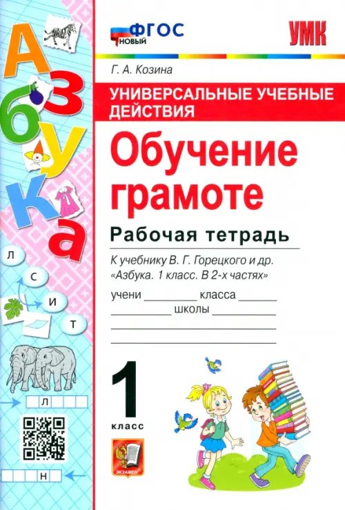 Обучение грамоте. 1 класс. Рабочая тетрадь к учебнику В. Г. Горецкого и др.