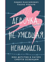 Девочка, не умевшая ненавидеть. Мое детство в лагере смерти Освенцим