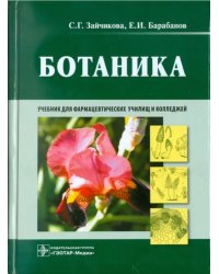 Ботаника. Учебник