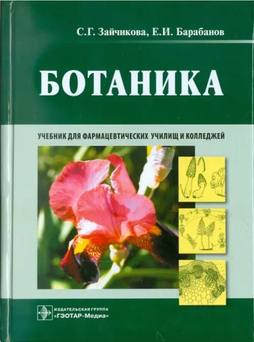 Ботаника. Учебник