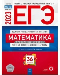 ЕГЭ 2023 Математика. Профильный уровень. Типовые экзаменационные варианты. 36 вариантов