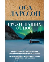 Грехи наших отцов