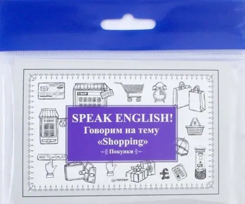 Speak English! Говорим на тему &quot;Shopping&quot; (Покупки)