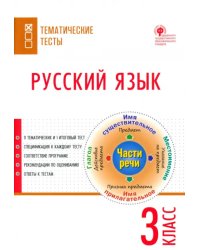 Русский язык. 3 класс. Тематические тесты