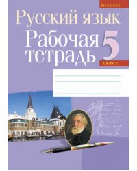 Русский язык. 5 класс. Рабочая тетрадь