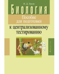 Биология. Пособие для подготовки к централизованному тестированию