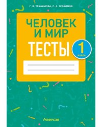 Человек и мир. 1 класс. Тесты