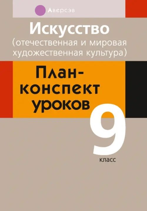 Искусство. Отечественная и мировая художественная культура. 9 класс. План-конспект уроков