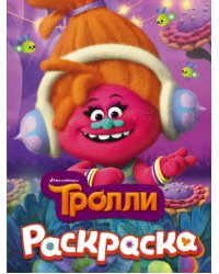 Тролли. Раскраска (DJ Звуки)