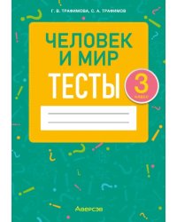 Человек и мир. 3 класс. Тесты