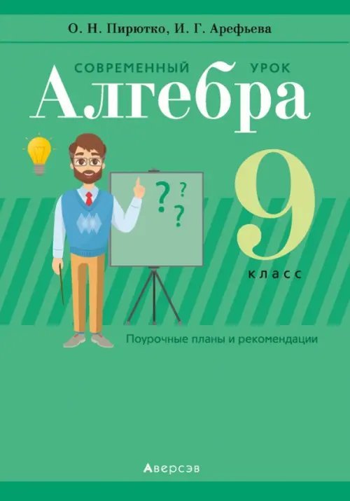 Алгебра. 9 класс. Современный урок. Поурочные планы и рекомендации