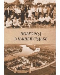 Новгород в нашей судьбе. Воспоминания участников НАЭ