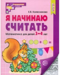 Я начинаю считать. Математика для детей 3-4 лет