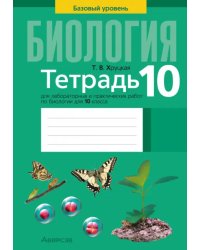 Биология. 10 класс. Базовый уровень. Тетрадь для лабораторных и практических работ