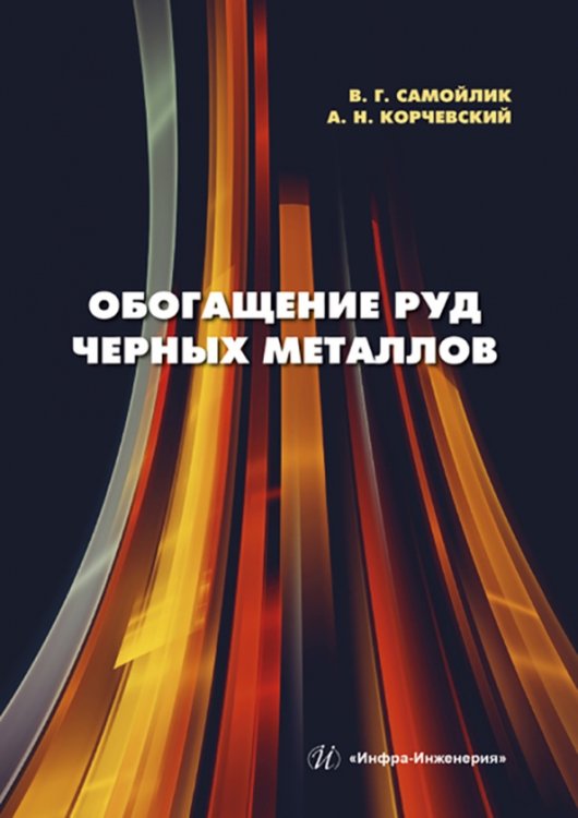 Обогащение руд черных металлов. Учебное пособие