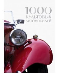 1000 культовых автомобилей