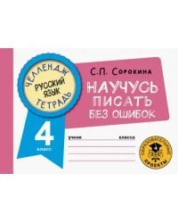 Русский язык. 4 класс. Научусь писать без ошибок