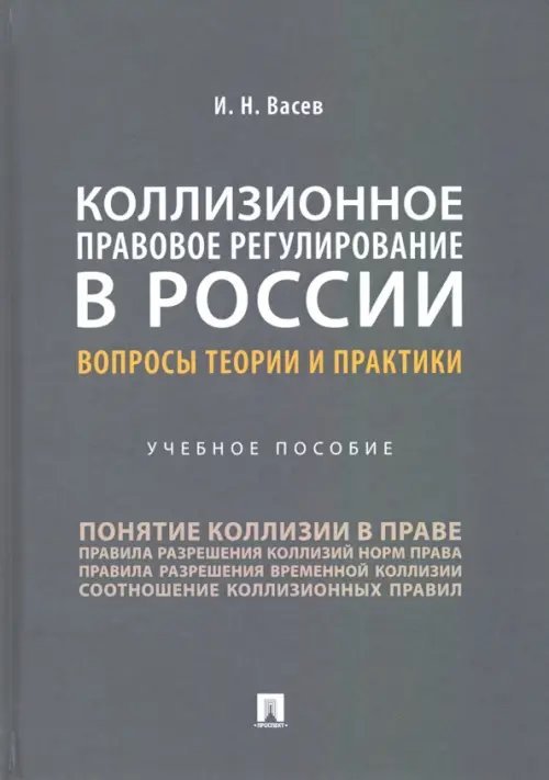 Коллизионное правовое регулирование в России. Вопросы теории и практики. Учебное пособие