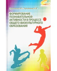 Формирование познавательной активности в процессе общего физкультурного образования