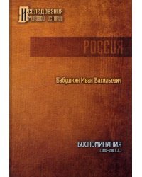 Воспоминания. 1893 - 1900 гг.