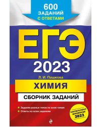 ЕГЭ 2023 Химия. Сборник заданий. 600 заданий