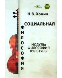 Социальная философия. Модуль Философия культуры