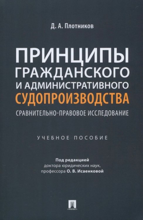 Принципы гражданского и административного судопроизводства. Сравнительно-правовое исследование