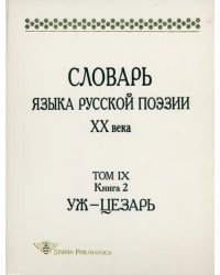 Словарь языка русской поэзии ХХ века. Том IX. Книга 2. Уж - Цезарь