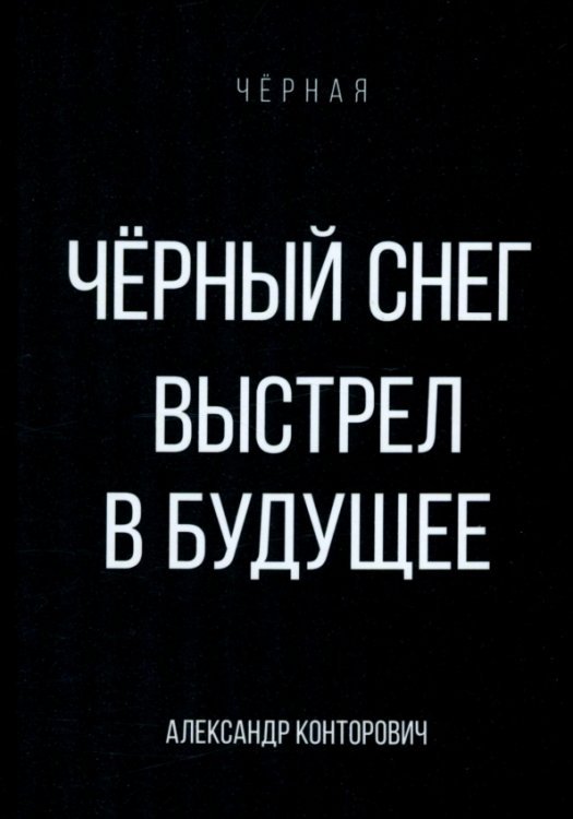 Черный снег. Выстрел в будущее