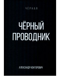 Черный проводник