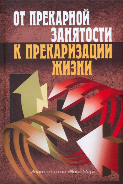 От прекарной занятости к прекаризации жизни