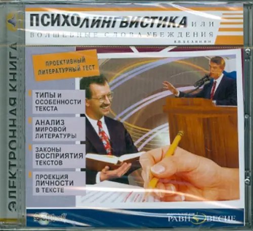 CD-ROM (MP3). Психолингвистика, или Волшебные слова убеждения. Аудиокнига