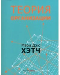 Теория организации. Модернистская, символистская, и постмодернистская перспективы