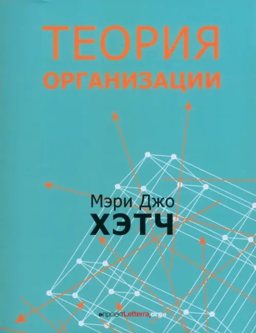 Теория организации. Модернистская, символистская, и постмодернистская перспективы