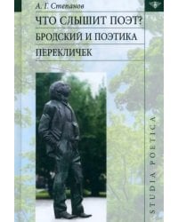 Что слышит поэт? Бродский и поэтика перекличек