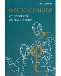 Философия от древности до наших дней