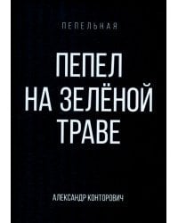 Пепел на зеленой траве