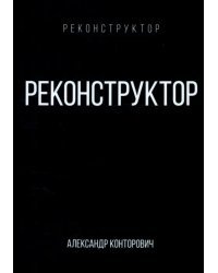 Реконструктор