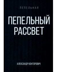 Пепельный рассвет