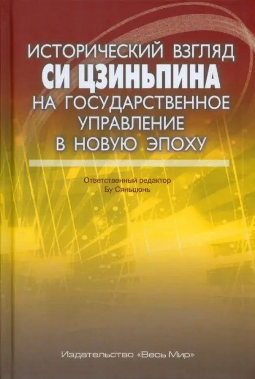 Исторический взгляд Си Цзиньпина на государственное управление в новую эпоху