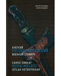 Краткий русско-малайский военный словарь